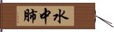 水中肺 Hand Scroll
