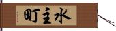 水主町 Hand Scroll