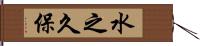 水之久保 Hand Scroll