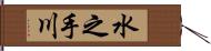 水之手川 Hand Scroll