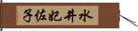 水井妃佐子 Hand Scroll