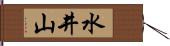 水井山 Hand Scroll