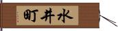 水井町 Hand Scroll