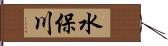 水保川 Hand Scroll