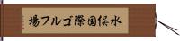 水俣国際ゴルフ場 Hand Scroll