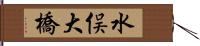 水俣大橋 Hand Scroll