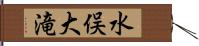 水俣大滝 Hand Scroll