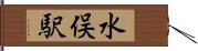 水俣駅 Hand Scroll