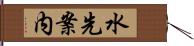 水先案内 Hand Scroll