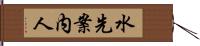 水先案内人 Hand Scroll