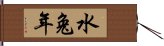 Year of the Water Rabbit Hand Scroll