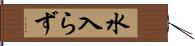 水入らず Hand Scroll