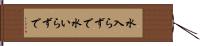 水入らずで Hand Scroll