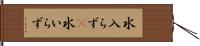 水入らず(P) Hand Scroll