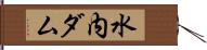 水内ダム Hand Scroll