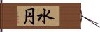 水円 Hand Scroll