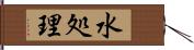 水処理 Hand Scroll