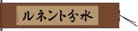 水分トンネル Hand Scroll