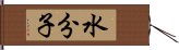 水分子 Hand Scroll