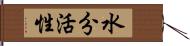 水分活性 Hand Scroll