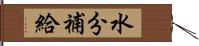 水分補給 Hand Scroll