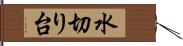 水切り台 Hand Scroll