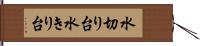 水切り台 Hand Scroll