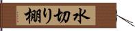 水切り棚 Hand Scroll