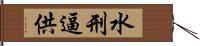 水刑逼供 Hand Scroll