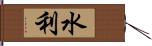 水利 Hand Scroll