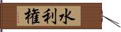 水利権 Hand Scroll