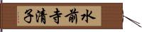 水前寺清子 Hand Scroll