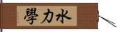 水力學 Hand Scroll