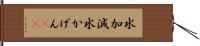 水加減 Hand Scroll