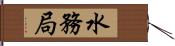 水務局 Hand Scroll