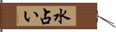 水占い Hand Scroll