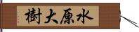 水原大樹 Hand Scroll