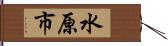 水原市 Hand Scroll