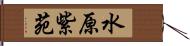 水原紫苑 Hand Scroll