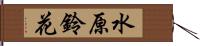 水原鈴花 Hand Scroll