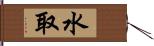 水取 Hand Scroll