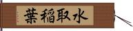水取稲葉 Hand Scroll