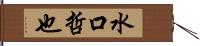 水口哲也 Hand Scroll