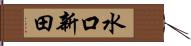 水口新田 Hand Scroll