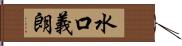 水口義朗 Hand Scroll