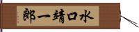 水口靖一郎 Hand Scroll