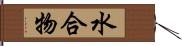 水合物 Hand Scroll