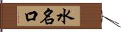 水名口 Hand Scroll