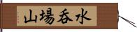 水呑場山 Hand Scroll