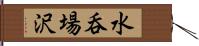 水呑場沢 Hand Scroll